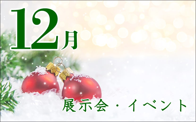 12月の展示会・イベント　スケジュール