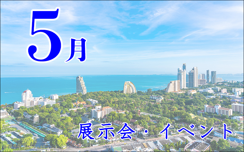 5月のイベント展示会　スケジュール