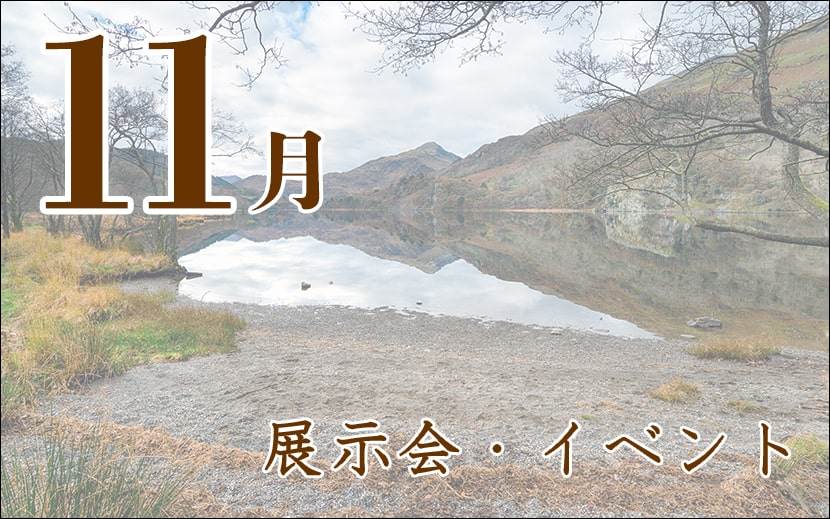 2022年11月の展示会・イベント