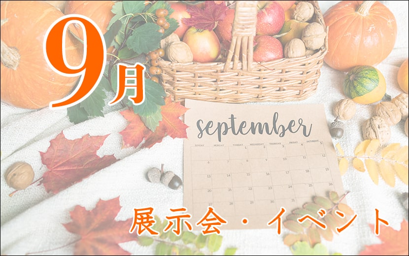 9月の展示会　9月のイベント