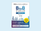 BtoBマーケティング施策の実践ノウハウを総覧できる書籍発行