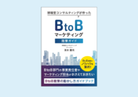 BtoBマーケティング施策の実践ノウハウを総覧できる書籍発行