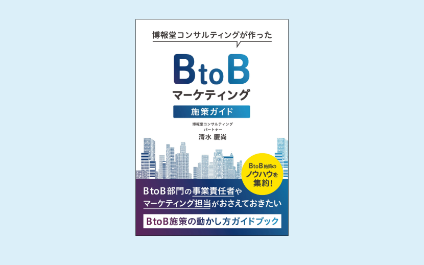 BtoBマーケティング施策ガイド