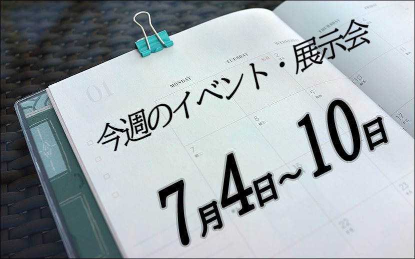 2022年7月4日から7月10日の展示会スケジュール