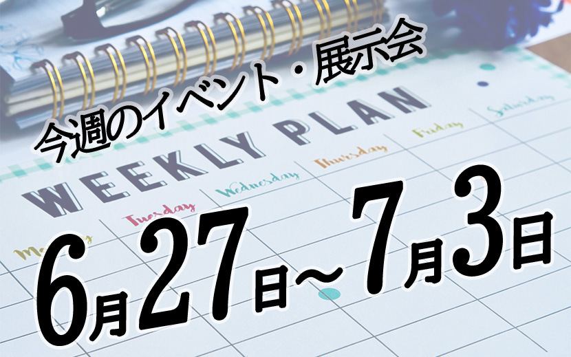 週間イベントスケジュール　6月27日～7月3日