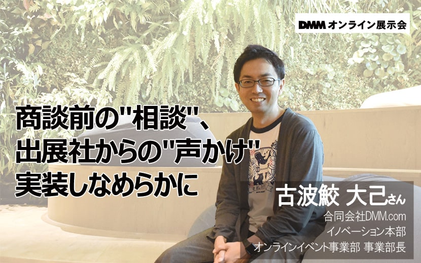 DMM.com　オンライン展示会　中の人