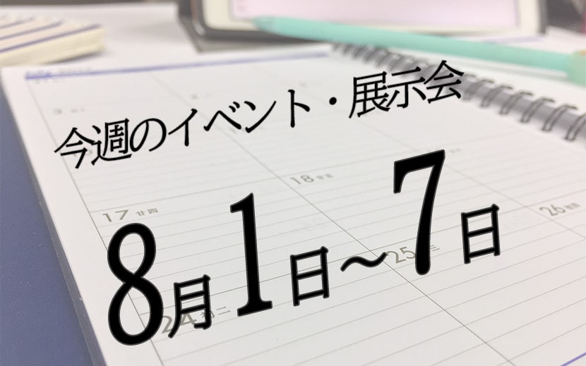 今週の展示会・イベント