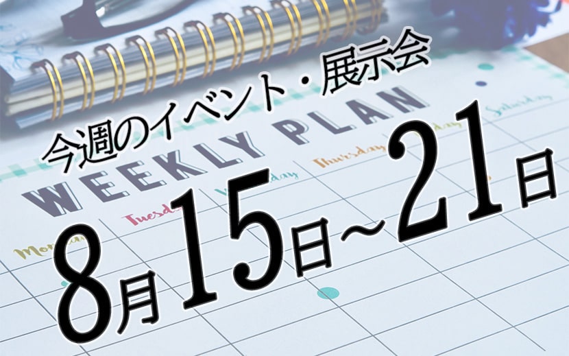 8月15日～21日　今週のイベント・展示会