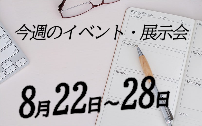 8月22日から8月28日の展示会・イベント