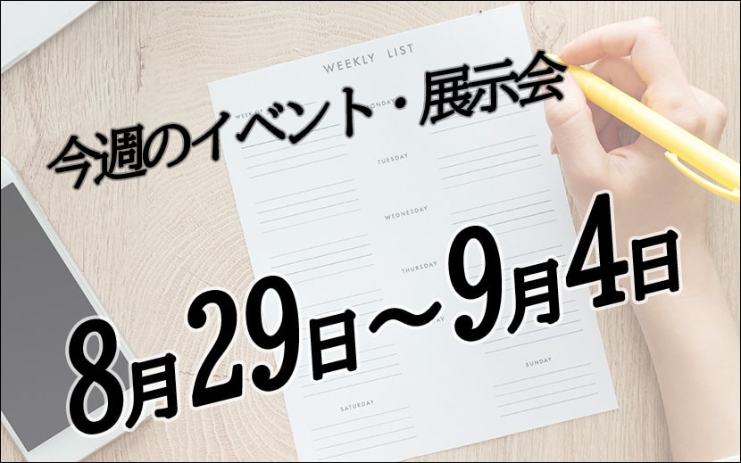 8月29日から9月4日　展示会・イベント