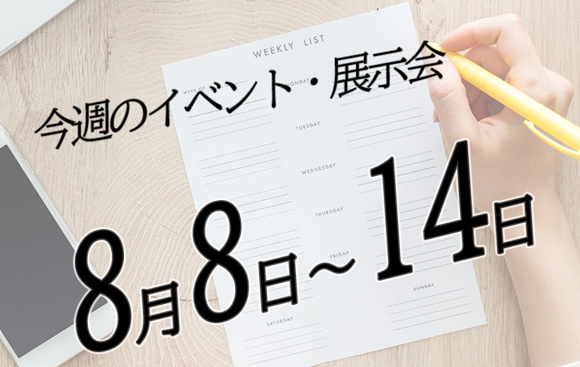 8月8日から8月14日の展示会