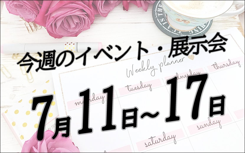 7月11日から7月17日展示会・イベントスケジュール