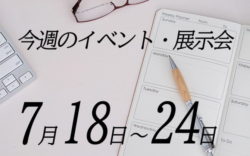 7月18日の展示会　7月24日のイベント　