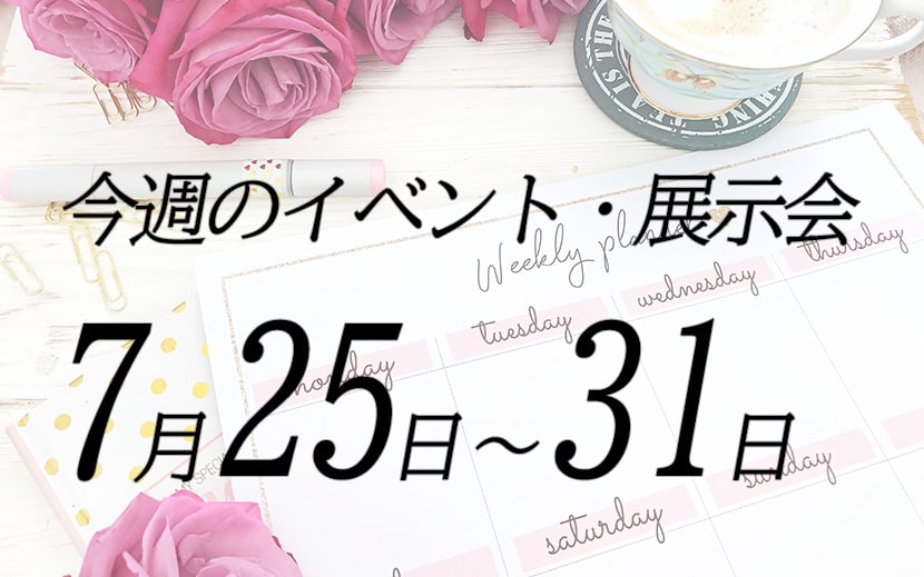 7月25日から7月31日の展示会・イベント