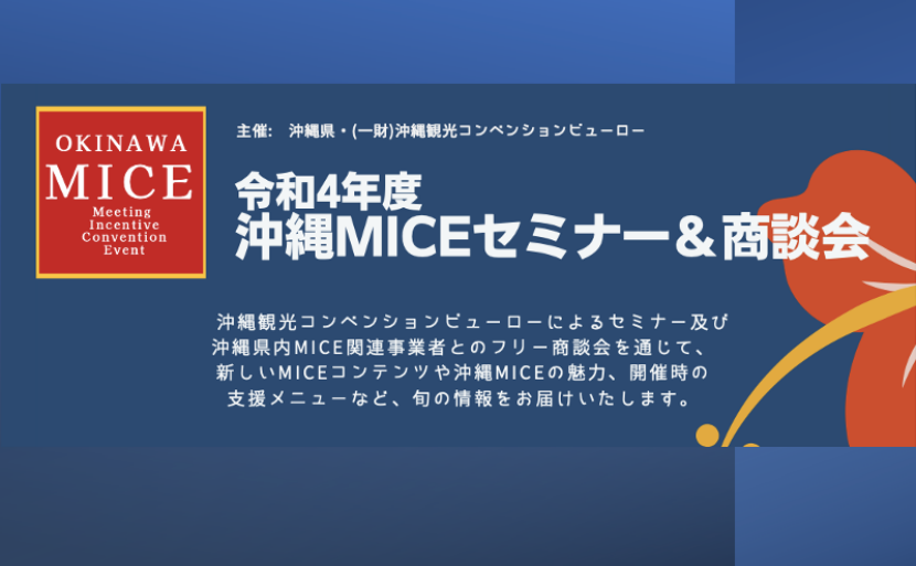沖縄MICEセミナー＆商談会in大阪・東京,九州＆沖縄MICE商談会 in TOKYO 2022