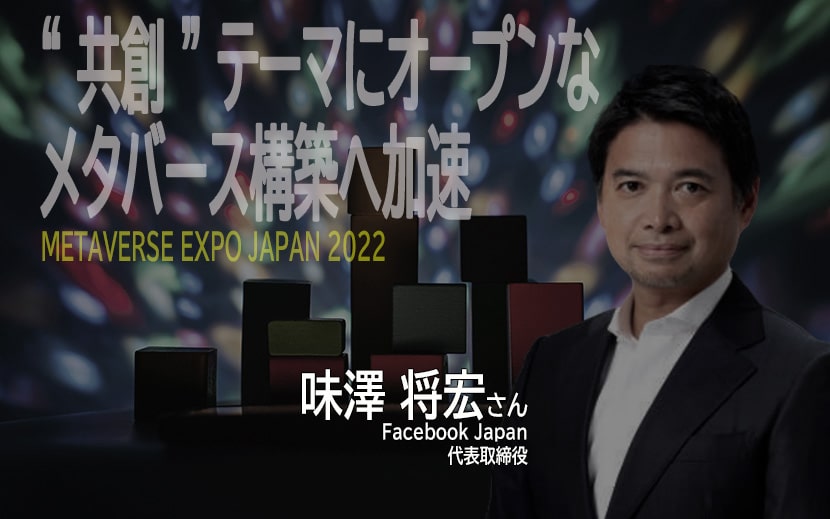 Facebook Japan 代表取締役 味澤 将宏さん　METAVERSE EXPO JAPAN