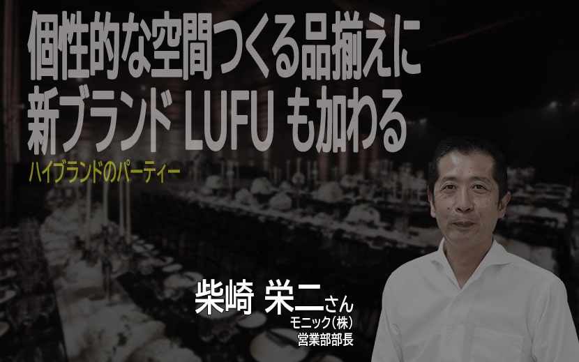 モニック　LUFU　ブランド　レンタル　レンタル家具　高級ブランド　イベント　空間演出