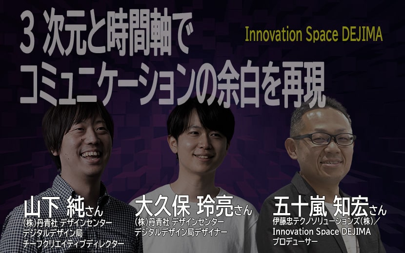 丹青社　伊藤忠テクノソリューションズ Innovation Center Dejima