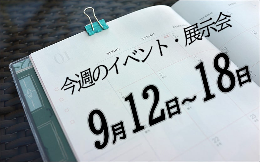 展示会スケジュール weekly-event-schedule-sep12-2022-min