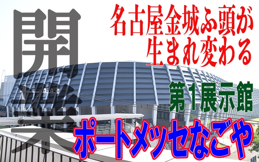 ポートメッセなごや新第1展示館　開業　リニューアル