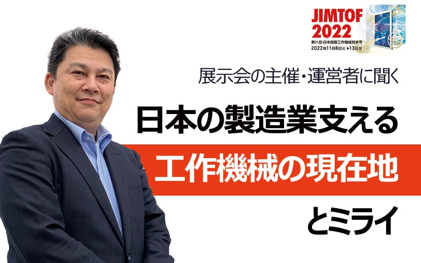JIMTOF2022　工作機械　東京ビッグサイト