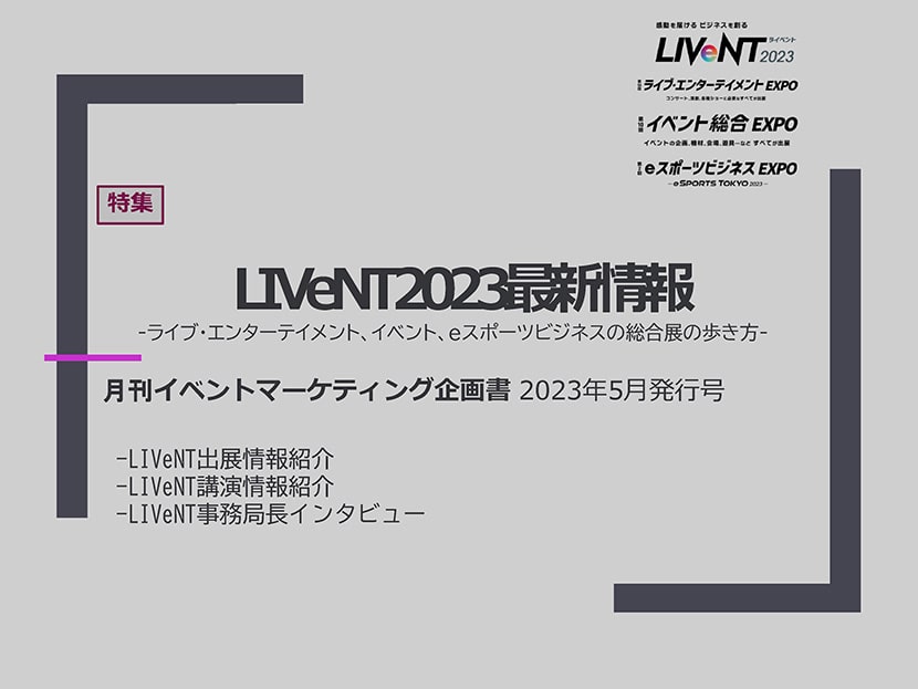 LIVeNT2023特集-企画書。出展告知