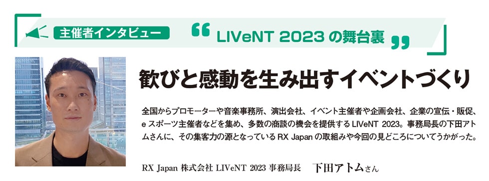 RX-Japan株式会社LIVeNT 2023 事務局長 下田アトムさん