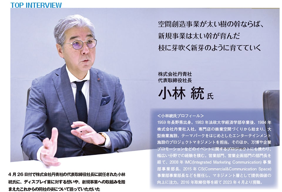 株式会社丹青社 代表取締役社長 小林 統 氏　4月26日就任