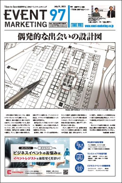 月刊イベントマーケティング97号表紙・特集集客とブランディングに効く空間デザイン　DX EXPO エバーリッジ石山文彦さん
