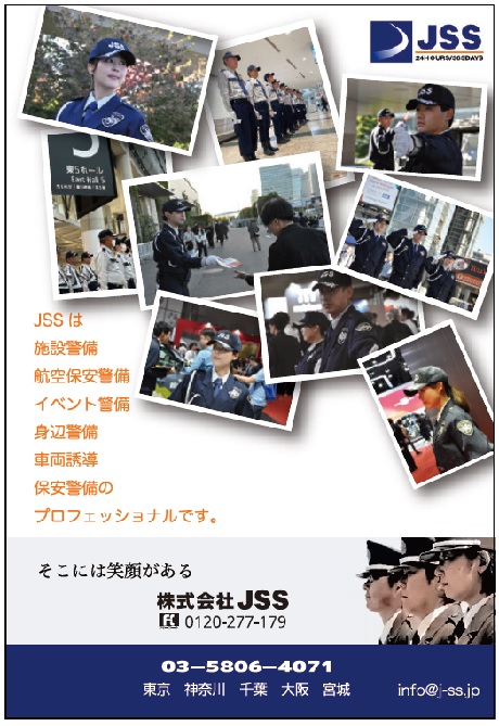 株式会社JSS　JSSは施設警備、航空保安警備、イベント警備、身辺警備、車両誘導、保安警備のプロフェッショナルです。そこに笑顔がある　株式会社JSS