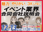 イベントを仕事にする、就活・転職のためのイベント業界合同会社説明会　人生の特別な瞬間を演出し、非日常の感動を創り出すイベント業界の魅力を探る合同会社説明会。過去の3Kから一変、働きやすい環境、キャリアの可能性も広がる。輝く人を支える舞台裏の仕事に興味がある方、ぜひ参加を。キャリアの第一歩を踏み出し、新たな挑戦を。