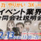 イベントを仕事にする、就活・転職のためのイベント業界合同会社説明会 人生の特別な瞬間を演出し、非日常の感動を創り出すイベント業界の魅力を探る合同会社説明会。過去の3Kから一変、働きやすい環境、キャリアの可能性も広がる。輝く人を支える舞台裏の仕事に興味がある方、ぜひ参加を。キャリアの第一歩を踏み出し、新たな挑戦を。