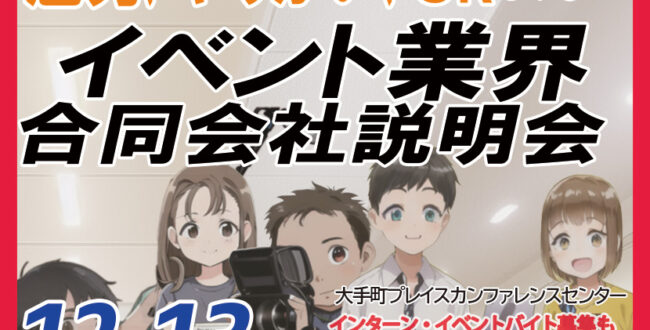 イベントを仕事にする、就活・転職のためのイベント業界合同会社説明会　人生の特別な瞬間を演出し、非日常の感動を創り出すイベント業界の魅力を探る合同会社説明会。過去の3Kから一変、働きやすい環境、キャリアの可能性も広がる。輝く人を支える舞台裏の仕事に興味がある方、ぜひ参加を。キャリアの第一歩を踏み出し、新たな挑戦を。