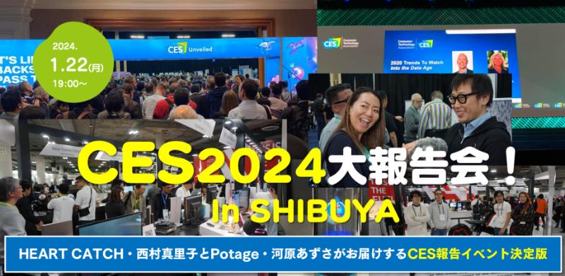 CES 2024 大報告会 in SHIBUYA