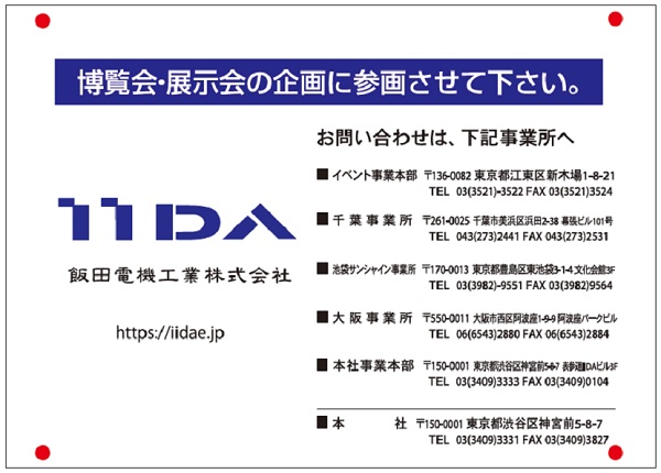 飯田電機工業広告2023年10月以降