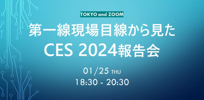 第一線現場目線から見たCES2024報告会