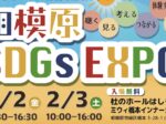 相模原SDGs EXPO