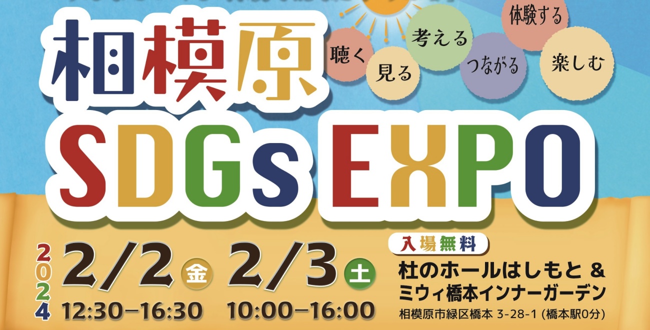 相模原SDGs EXPO