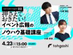 押さえておきたいイベント広報のノウハウ基礎講座