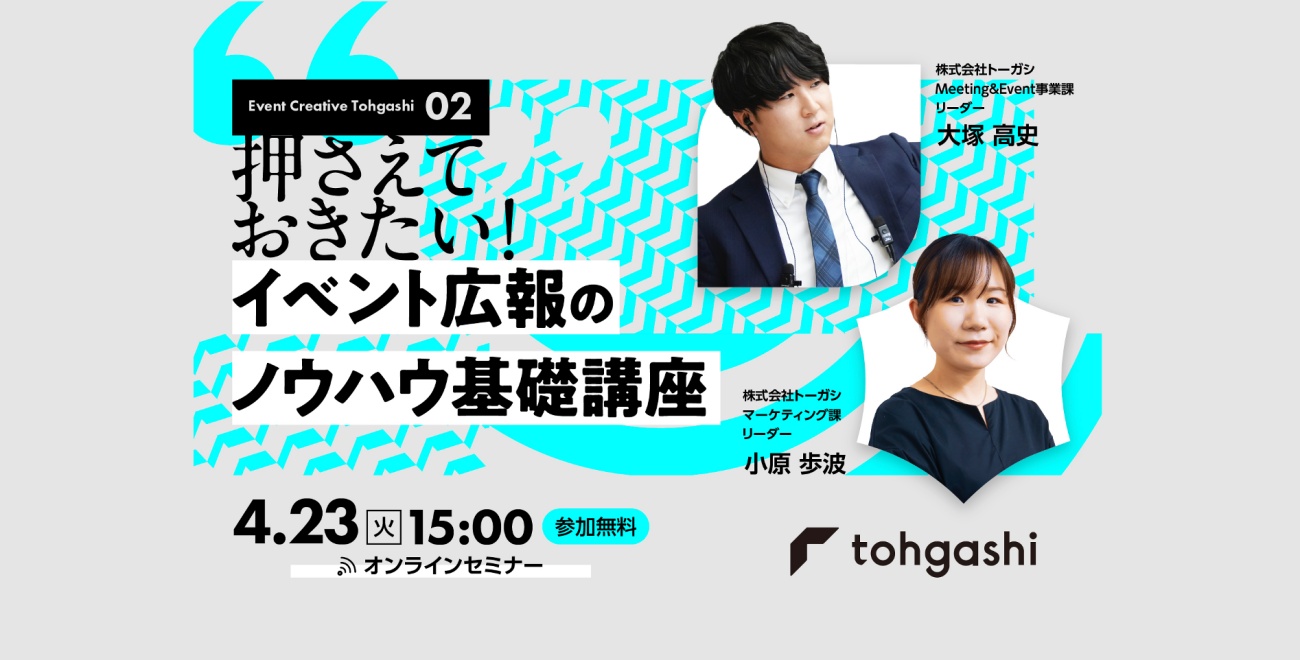 押さえておきたいイベント広報のノウハウ基礎講座