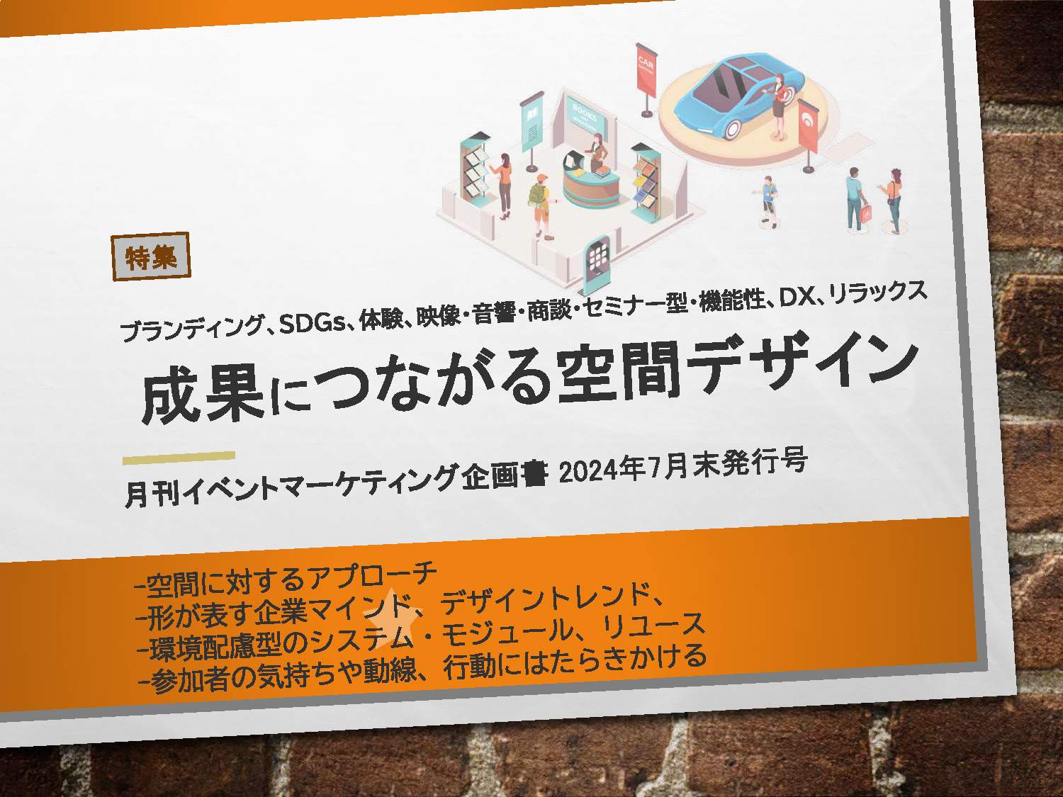 月刊イベントマーケティング109号企画書空間デザイン特集