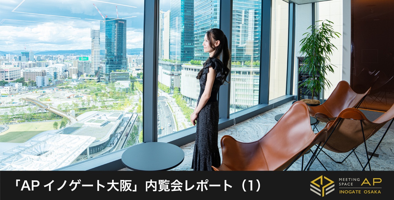 APイノゲート大阪内覧会レポート_1