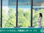 AP赤坂グリーンクロス,オープニング内覧会