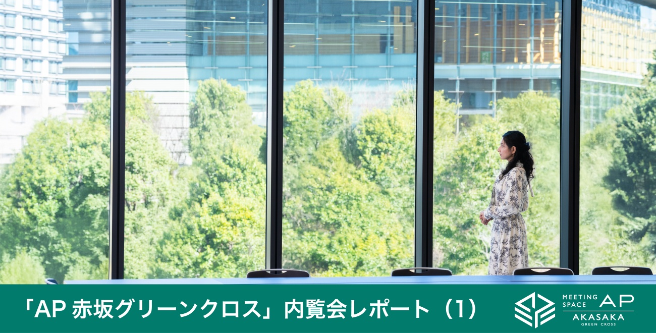 AP赤坂グリーンクロス,オープニング内覧会