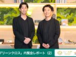 AP赤坂グリーンクロス,オープニング内覧会