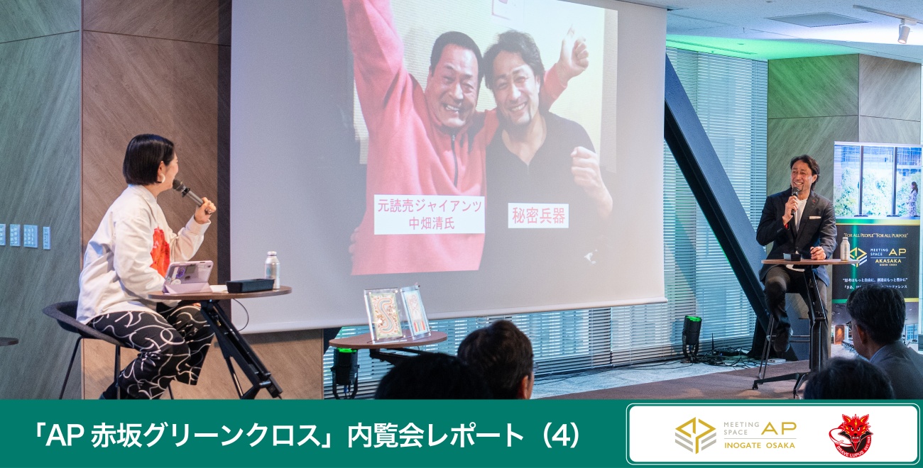 AP赤坂グリーンクロス,オープニング内覧会