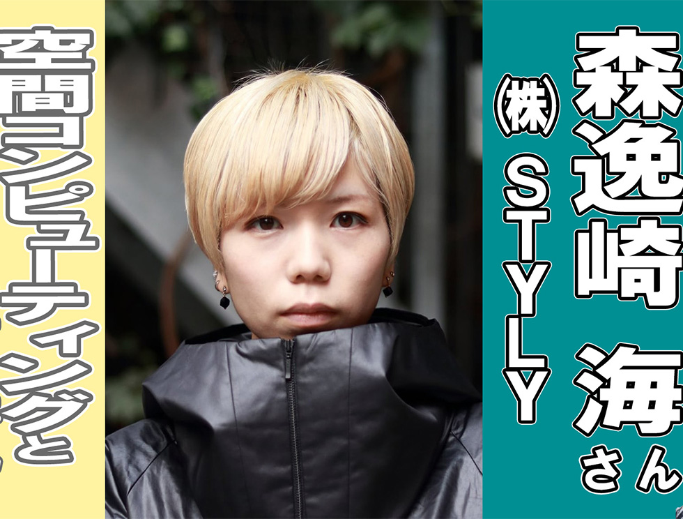 空間コンピューティングで人類の超能力の解放　STYLY　森逸崎海さん