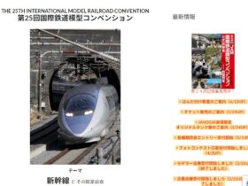 第25回国際鉄道模型コンベンション