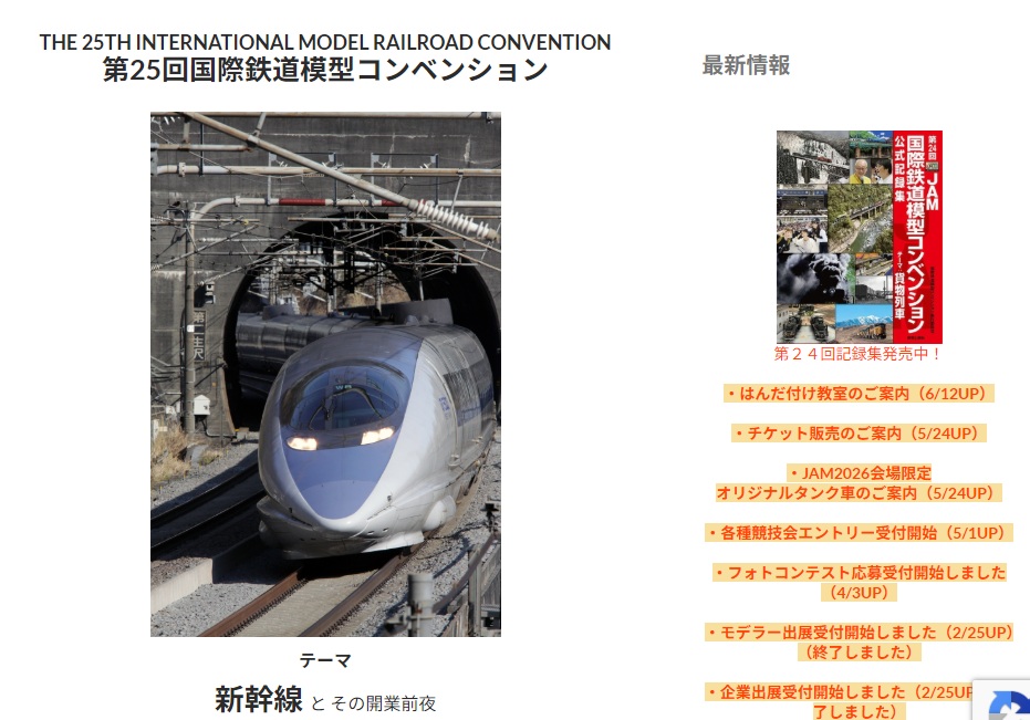 第25回国際鉄道模型コンベンション