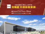 北海道半導体産業展イノベント札幌産業展示場